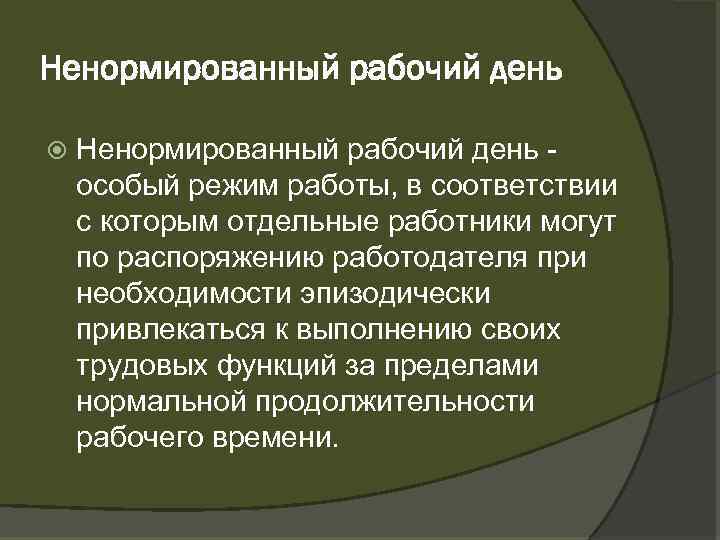 Ненормированный рабочий день особый режим работы, в соответствии с которым отдельные работники могут по