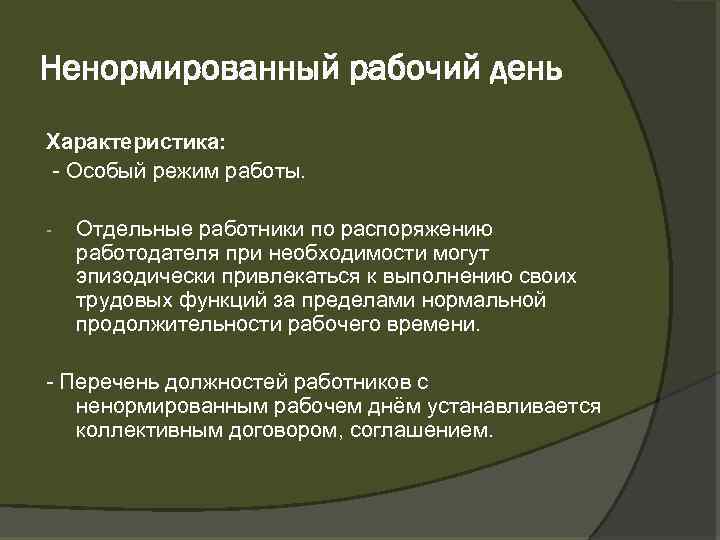 Ненормированный рабочий день Характеристика: Особый режим работы. Отдельные работники по распоряжению работодателя при необходимости