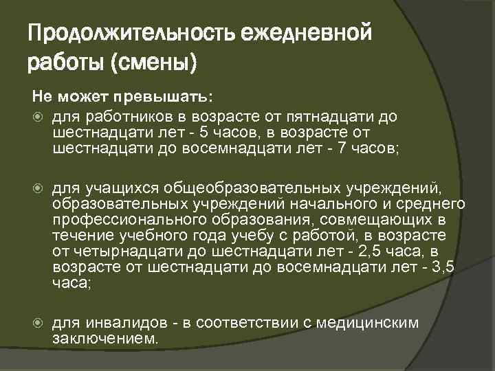 Продолжительность ежедневной работы (смены) Не может превышать: для работников в возрасте от пятнадцати до
