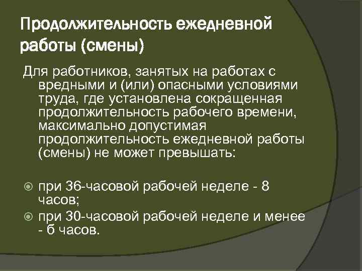 Продолжительность ежедневной работы (смены) Для работников, занятых на работах с вредными и (или) опасными