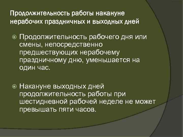 Продолжительность работы накануне нерабочих праздничных и выходных дней Продолжительность рабочего дня или смены, непосредственно