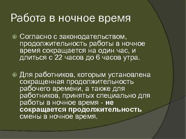 Работа в ночное время Согласно с законодательством, продолжительность работы в ночное время сокращается на