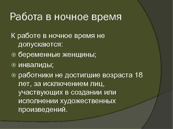 Работа в ночное время К работе в ночное время не допускаются: беременные женщины; инвалиды;