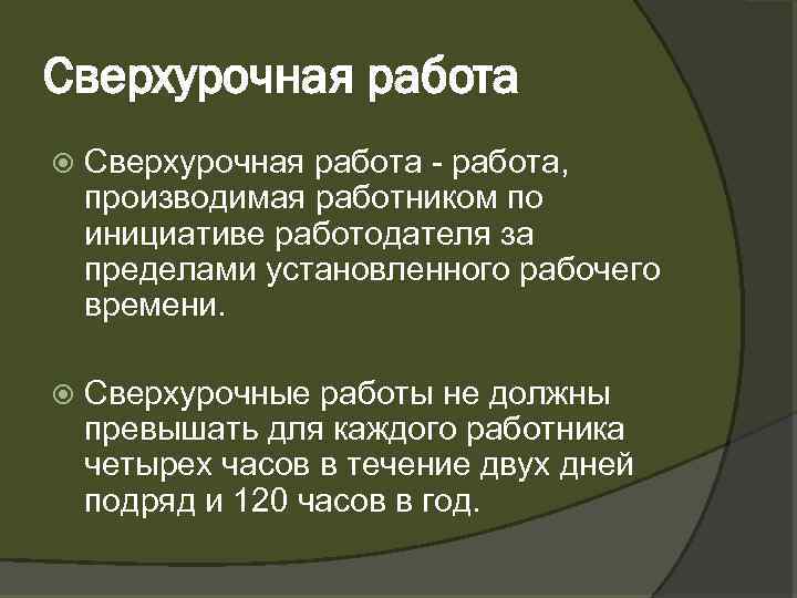 Сверхурочная работа, производимая работником по инициативе работодателя за пределами установленного рабочего времени. Сверхурочные работы