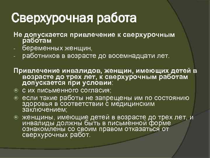 Сверхурочная работа Не допускается привлечение к сверхурочным работам беременных женщин, работников в возрасте до