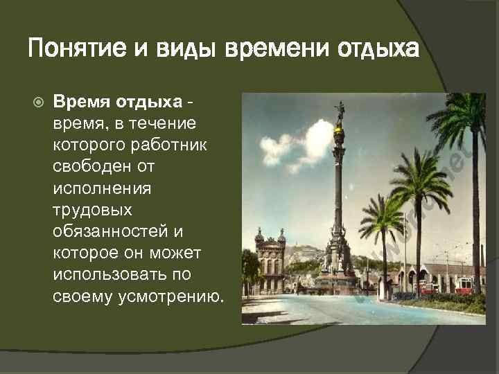 Понятие и виды времени отдыха Время отдыха время, в течение которого работник свободен от
