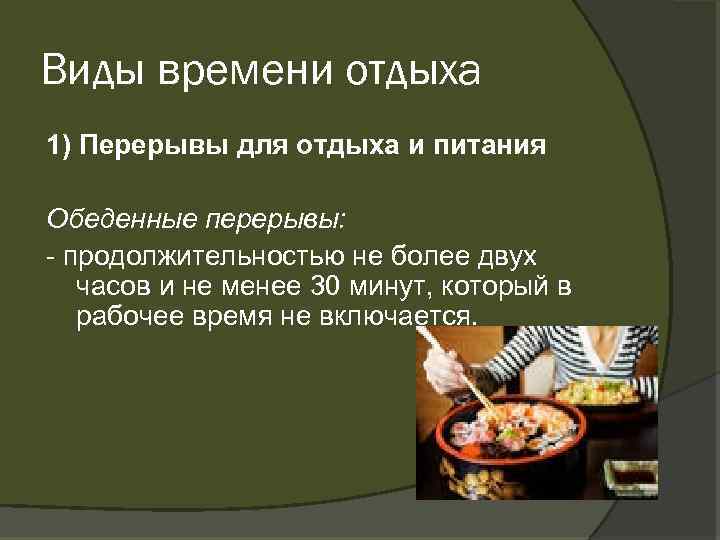 Виды времени отдыха 1) Перерывы для отдыха и питания Обеденные перерывы: продолжительностью не более