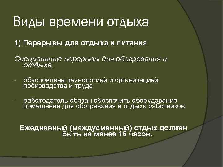 Виды времени отдыха 1) Перерывы для отдыха и питания Специальные перерывы для обогревания и