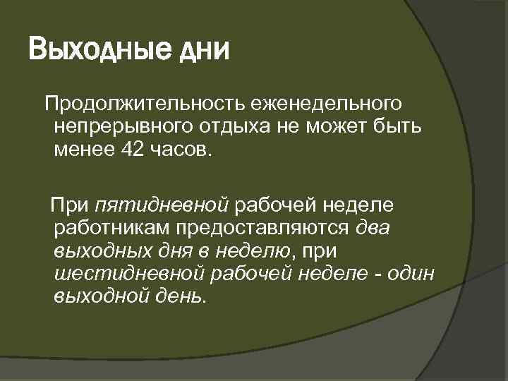 Выходные дни Продолжительность еженедельного непрерывного отдыха не может быть менее 42 часов. При пятидневной
