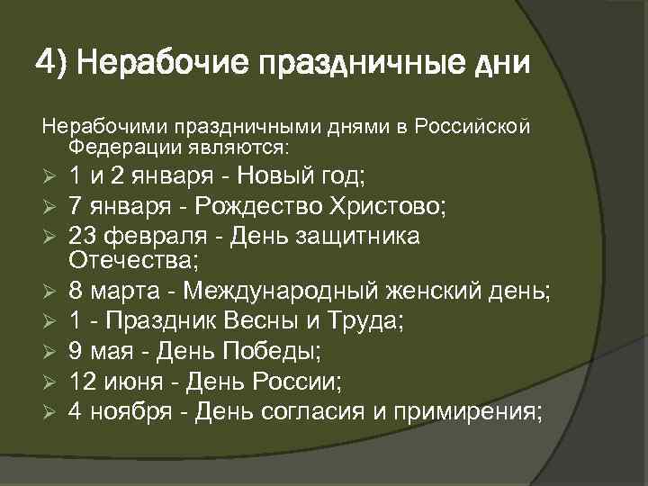 4) Нерабочие праздничные дни Нерабочими праздничными днями в Российской Федерации являются: Ø 1 и