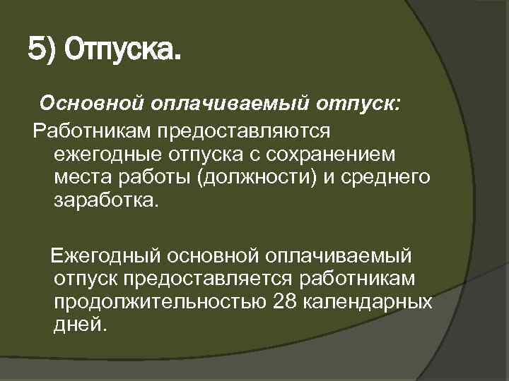 5) Отпуска. Основной оплачиваемый отпуск: Работникам предоставляются ежегодные отпуска с сохранением места работы (должности)