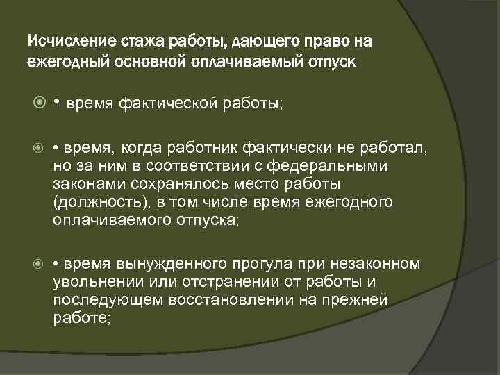 Исчисление стажа работы, дающего право на ежегодный основной оплачиваемый отпуск • время фактической работы;