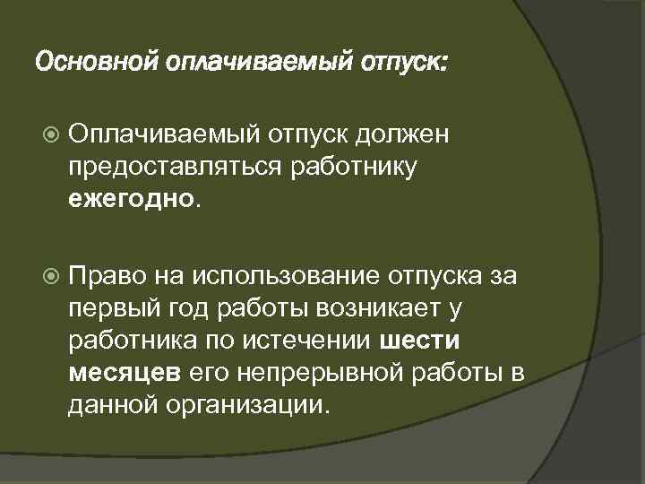 Основной оплачиваемый отпуск: Оплачиваемый отпуск должен предоставляться работнику ежегодно. Право на использование отпуска за