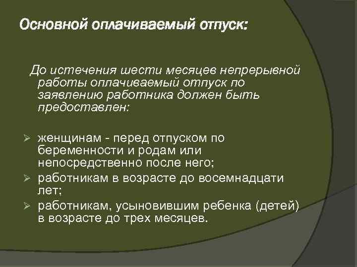 Основной оплачиваемый отпуск: До истечения шести месяцев непрерывной работы оплачиваемый отпуск по заявлению работника