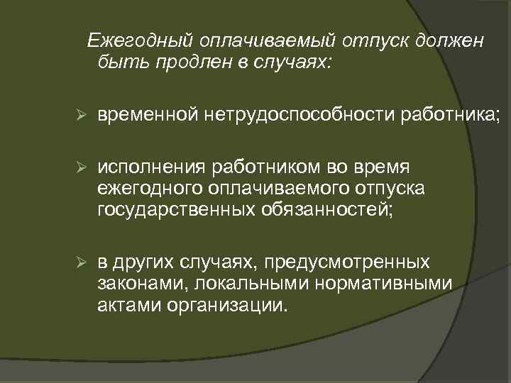 Ежегодный оплачиваемый отпуск должен быть продлен в случаях: Ø временной нетрудоспособности работника; Ø исполнения