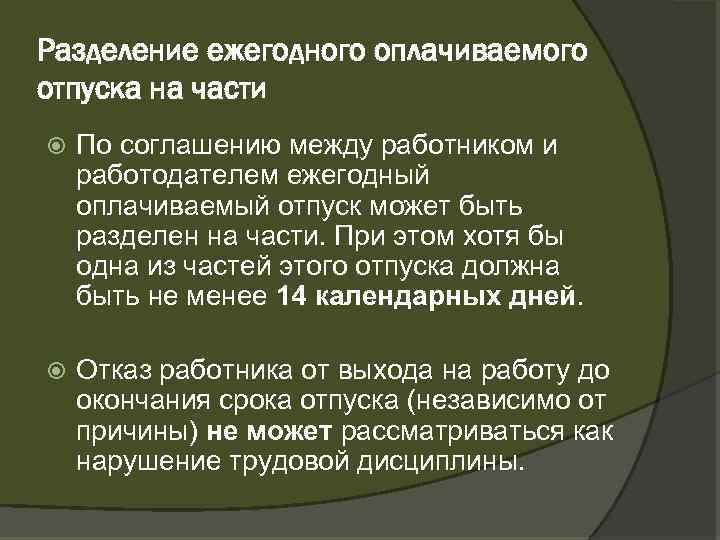 Разделение ежегодного оплачиваемого отпуска на части По соглашению между работником и работодателем ежегодный оплачиваемый