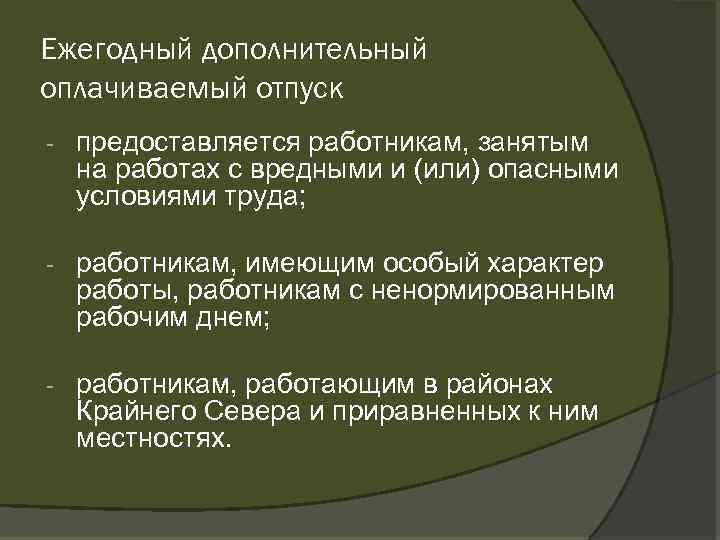 Ежегодный дополнительный оплачиваемый отпуск предоставляется работникам, занятым на работах с вредными и (или) опасными