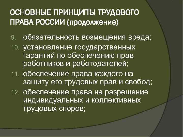 Государственное установление. Принцип установление государственных гарантий по обеспечению прав. Принципы трудового права РФ. Трудовые правоотношения. Принципы трудовых отношений в РФ. Установление гос гарантии Трудовое право.