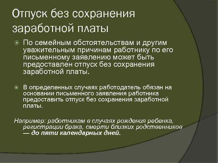 Отпуск без сохранения заработной платы По семейным обстоятельствам и другим уважительным причинам работнику по
