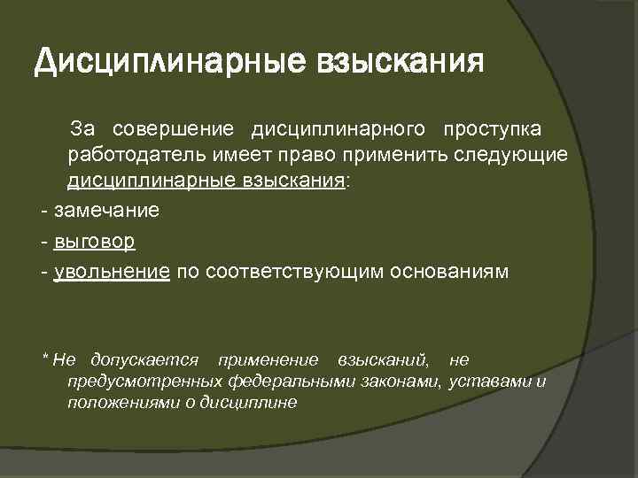 Взыскание за дисциплинарный проступок. Совершение дисциплинарного проступка. За совершение дисциплинарного проступка работодатель не имеет право. Видом дисциплинарного взыскания является. Дисциплинарные взыскания за совершение дисциплинарного проступка.