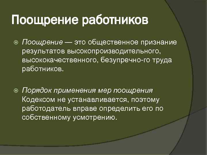 Меры поощрения. Поощрение работников. Виды поощрений работников. Виды поощрений и порядок их применения. Порядок применения мер поощрения.