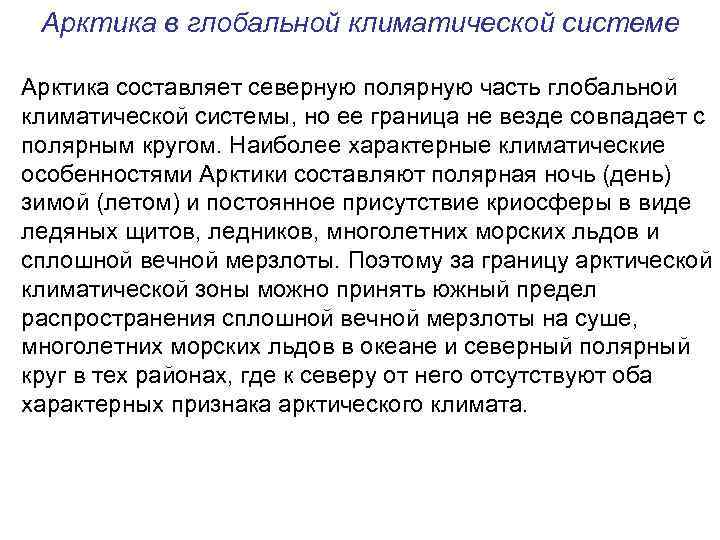 Арктика в глобальной климатической системе Арктика составляет северную полярную часть глобальной климатической системы, но