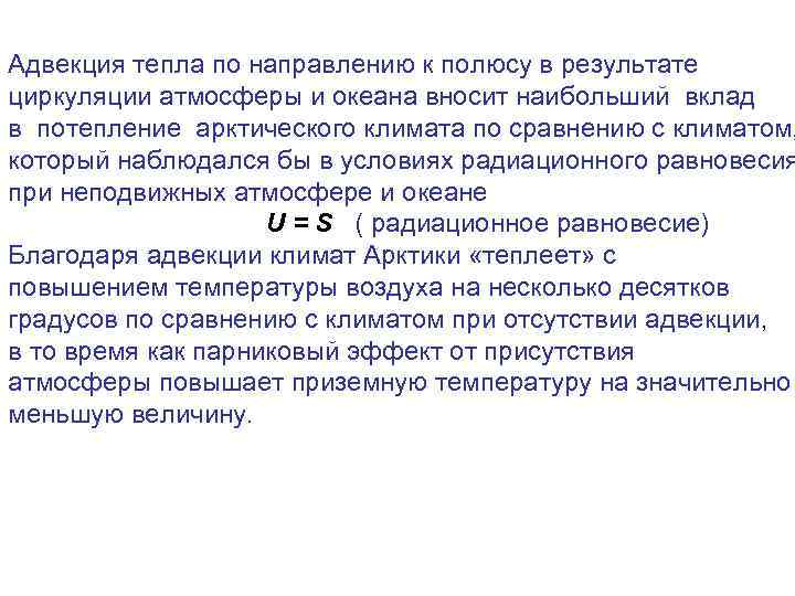 Адвекция тепла по направлению к полюсу в результате циркуляции атмосферы и океана вносит наибольший