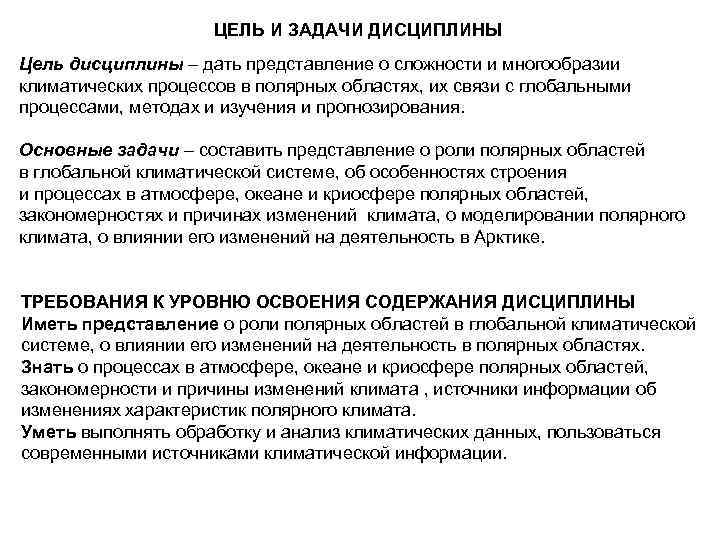 ЦЕЛЬ И ЗАДАЧИ ДИСЦИПЛИНЫ Цель дисциплины – дать представление о сложности и многообразии климатических