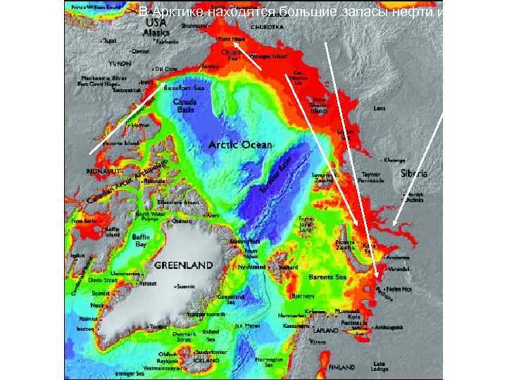 В Арктике находятся большие запасы нефти и газа 