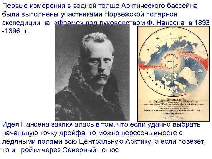 Первые измерения в водной толще Арктического бассейна были выполнены участниками Норвежской полярной экспедиции на