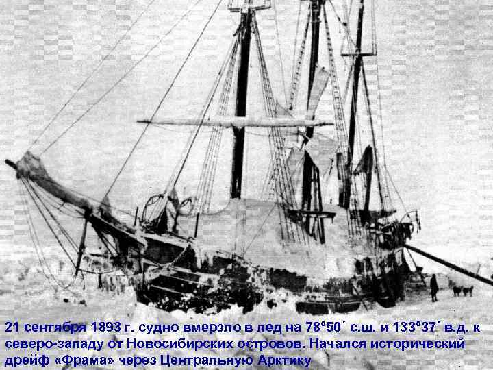 21 сентября 1893 г. судно вмерзло в лед на 78° 50´ с. ш. и
