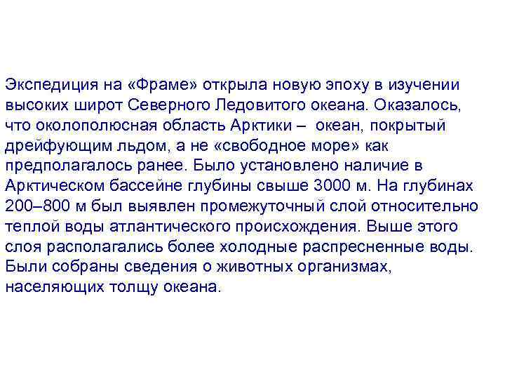 Экспедиция на «Фраме» открыла новую эпоху в изучении высоких широт Северного Ледовитого океана. Оказалось,