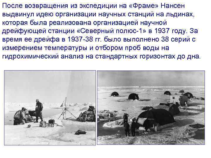 После возвращения из экспедиции на «Фраме» Нансен выдвинул идею организации научных станций на льдинах,