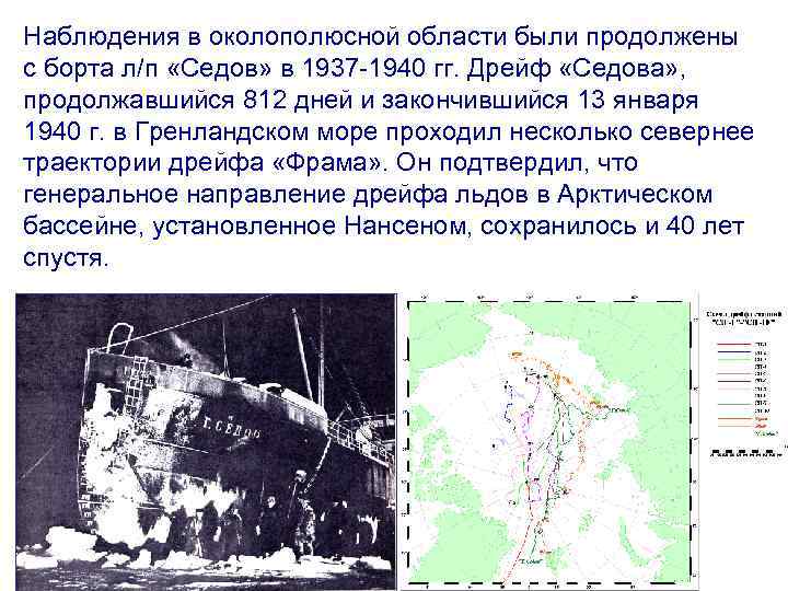 Наблюдения в околополюсной области были продолжены с борта л/п «Седов» в 1937 -1940 гг.