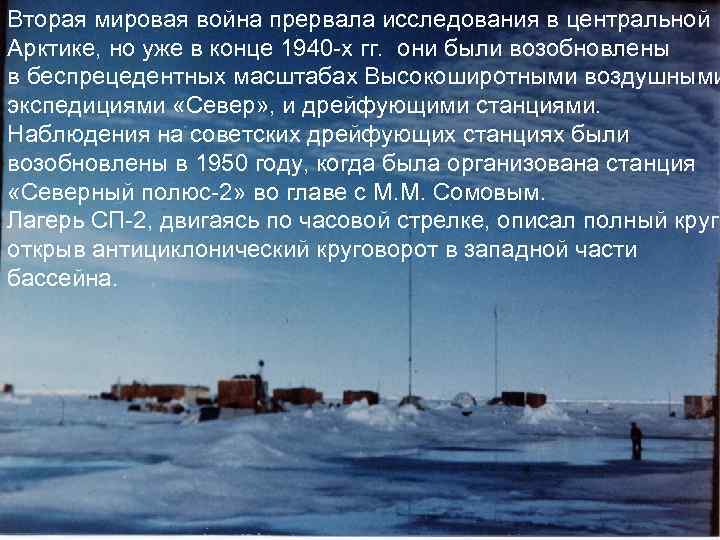 Вторая мировая война прервала исследования в центральной Арктике, но уже в конце 1940 -х