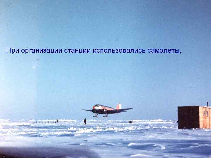 При организации станций использовались самолеты, 
