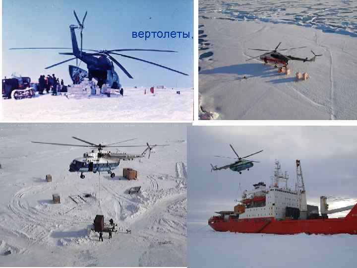 вертолеты, 