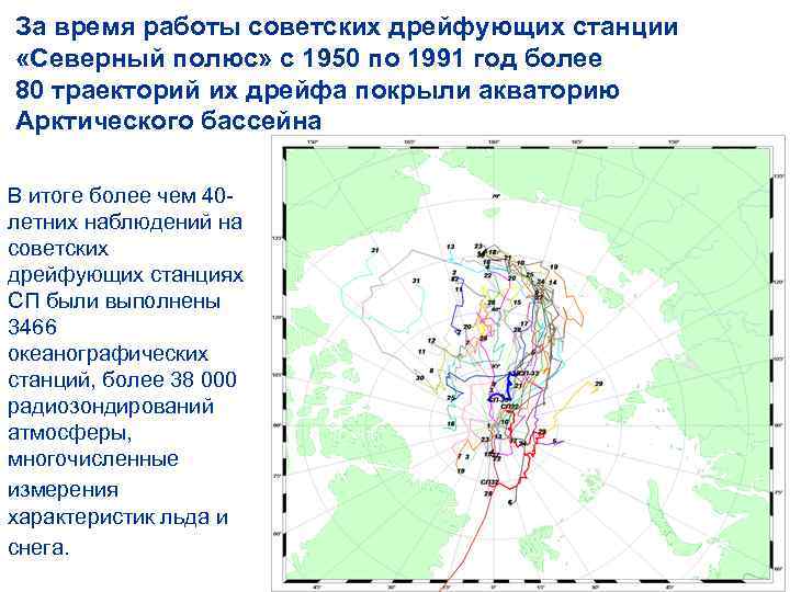 За время работы советских дрейфующих станции «Северный полюс» с 1950 по 1991 год более