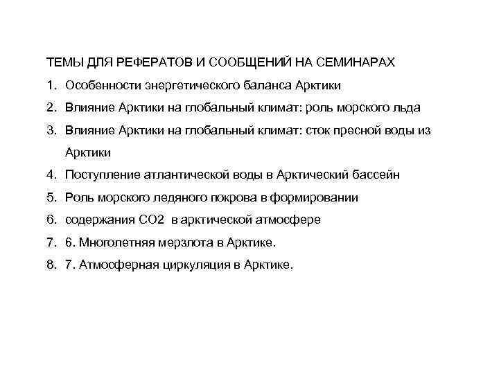 ТЕМЫ ДЛЯ РЕФЕРАТОВ И СООБЩЕНИЙ НА СЕМИНАРАХ 1. Особенности энергетического баланса Арктики 2. Влияние