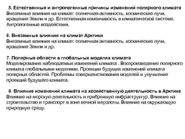 5. Естественные и антропогенные причины изменений полярного климата Внеземные влияния на климат: солнечная активность,