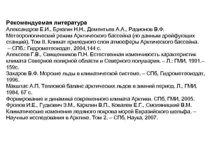 Рекомендуемая литература Александров Е. И. , Брязгин Н. Н. , Дементьев А. А. ,