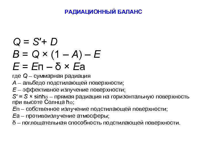РАДИАЦИОННЫЙ БАЛАНС Q = S′+ D B = Q × (1 – A) –