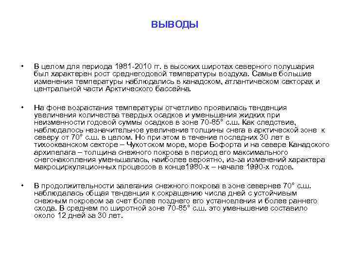 ВЫВОДЫ • В целом для периода 1981 -2010 гг. в высоких широтах северного полушария