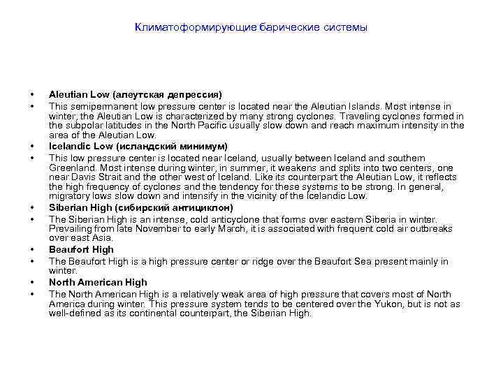 Климатоформирующие барические системы • • • Aleutian Low (алеутская депрессия) This semipermanent low pressure