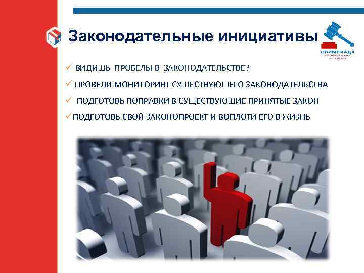 Законодательные инициативы какие. Законодательная инициатива. Гражданская законодательная инициатива. Законотворческая инициатива. Законодательная инициатива картинки.