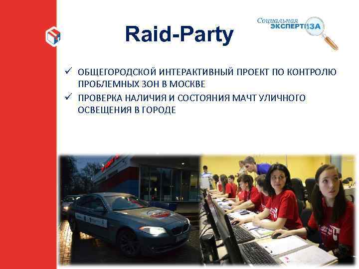 Raid-Party ü ОБЩЕГОРОДСКОЙ ИНТЕРАКТИВНЫЙ ПРОЕКТ ПО КОНТРОЛЮ ПРОБЛЕМНЫХ ЗОН В МОСКВЕ ü ПРОВЕРКА НАЛИЧИЯ