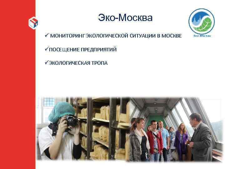  Эко-Москва ü МОНИТОРИНГ ЭКОЛОГИЧЕСКОЙ СИТУАЦИИ В МОСКВЕ üПОСЕЩЕНИЕ ПРЕДПРИЯТИЙ üЭКОЛОГИЧЕСКАЯ ТРОПА 