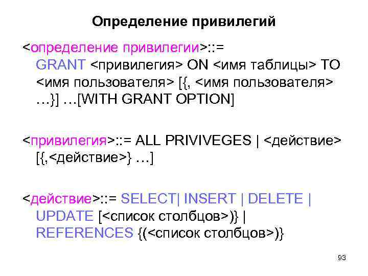 Определение привилегий <определение привилегии>: : = GRANT <привилегия> ON <имя таблицы> TO <имя пользователя>