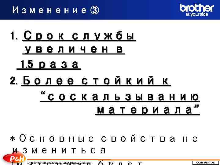 Изменение ③ 1. Срок службы увеличен в 1. 5 раза 2. Более стойкий к