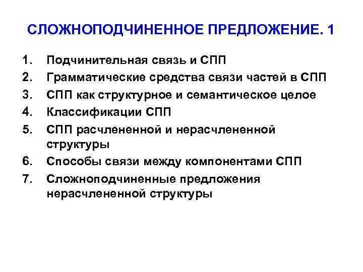 СЛОЖНОПОДЧИНЕННОЕ ПРЕДЛОЖЕНИЕ. 1 1. 2. 3. 4. 5. 6. 7. Подчинительная связь и СПП